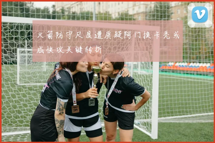 火箭防守尺度遭质疑阿门换卡秃或成快攻关键转折