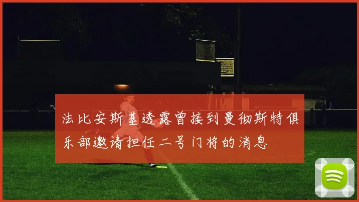 法比安斯基透露曾接到曼彻斯特俱乐部邀请担任二号门将的消息
