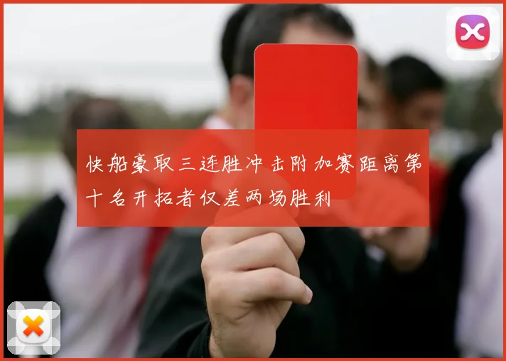 快船豪取三连胜冲击附加赛距离第十名开拓者仅差两场胜利