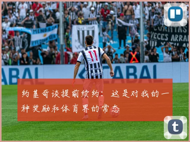 约基奇谈提前续约：这是对我的一种奖励和体育界的常态