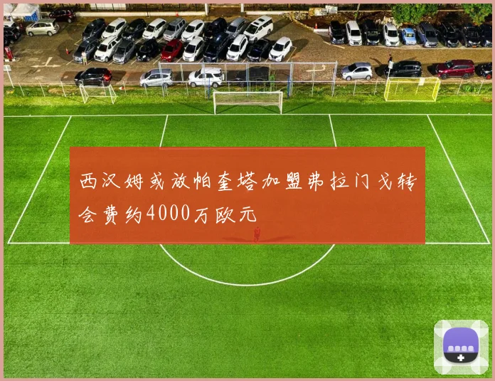 西汉姆或放帕奎塔加盟弗拉门戈转会费约4000万欧元