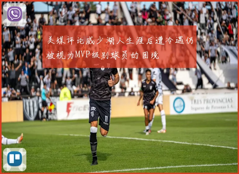 美媒评论威少湖人生涯后遭冷遇仍被视为MVP级别球员的困境