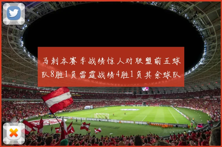 马刺本赛季战绩惊人对联盟前五球队8胜1负雷霆战绩4胜1负其余球队全胜