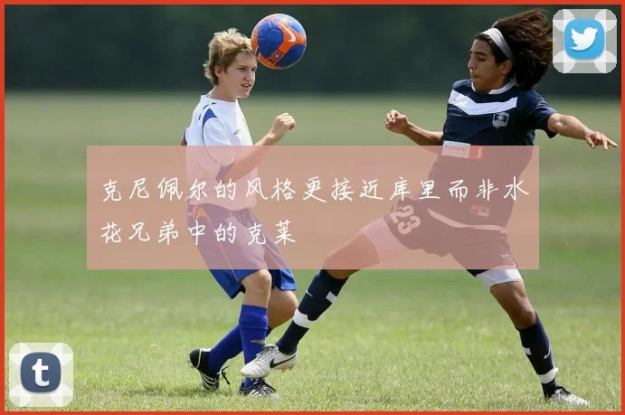 克尼佩尔的风格更接近库里而非水花兄弟中的克莱