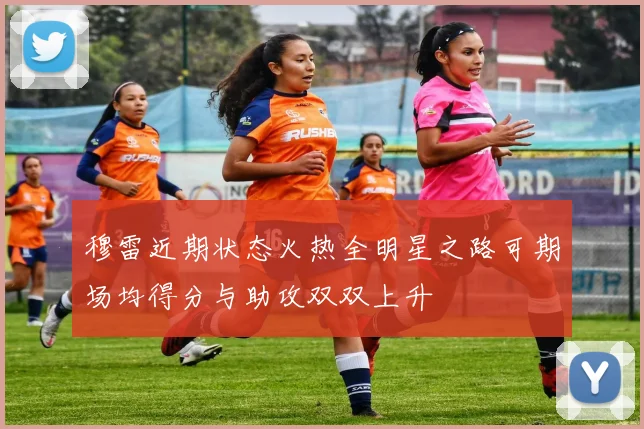 穆雷近期状态火热全明星之路可期场均得分与助攻双双上升