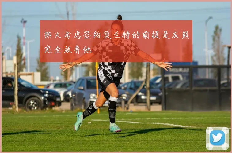 热火考虑签约莫兰特的前提是灰熊完全放弃他