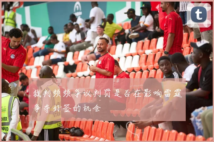 裁判频频争议判罚是否在影响雷霆争夺好签的机会