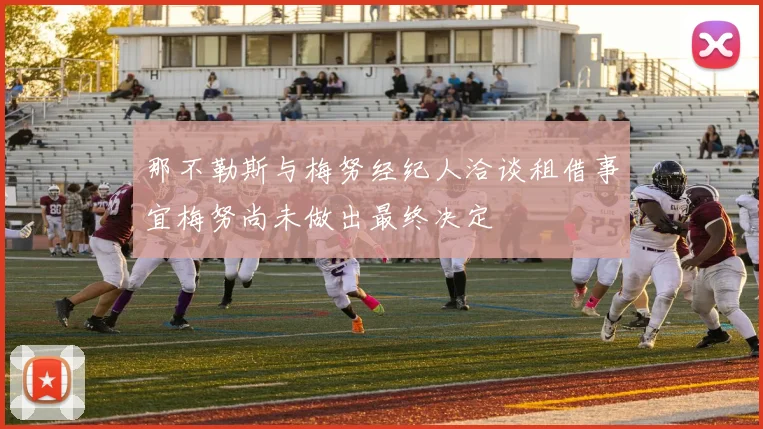 那不勒斯与梅努经纪人洽谈租借事宜梅努尚未做出最终决定