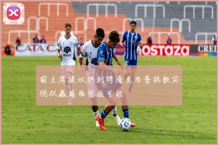 前主席提议热刺聘请克洛普执教实现双赢局面将成可能