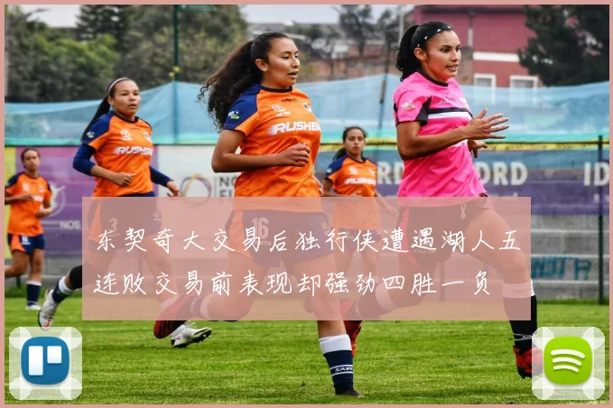 东契奇大交易后独行侠遭遇湖人五连败交易前表现却强劲四胜一负